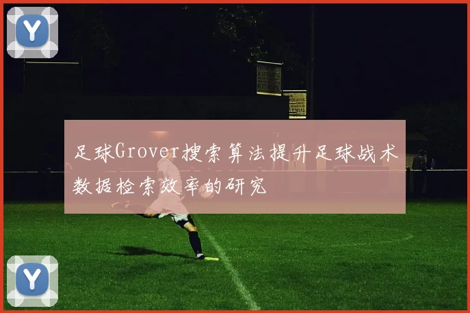 足球Grover搜索算法提升足球战术数据检索效率的研究