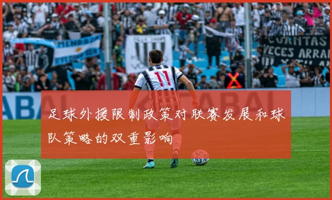 足球外援限制政策对联赛发展和球队策略的双重影响