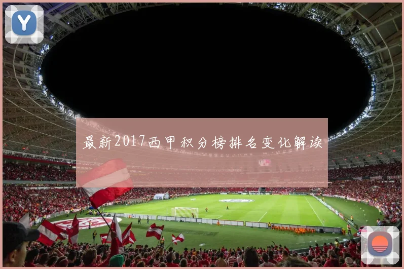 最新2017西甲积分榜排名变化解读