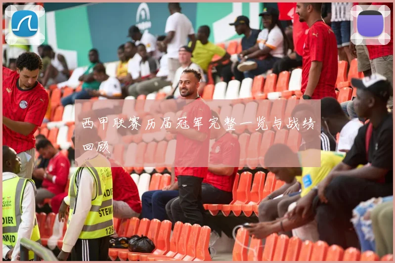 西甲联赛历届冠军完整一览与战绩回顾