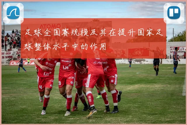 足球全国赛规模及其在提升国家足球整体水平中的作用