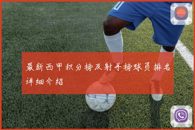 最新西甲积分榜及射手榜球员排名详细介绍