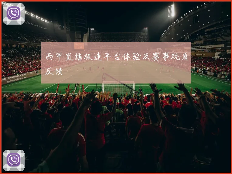 西甲直播极速平台体验及赛事观看反馈