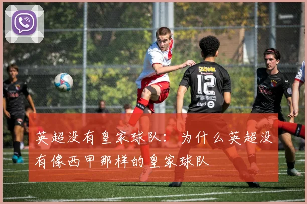 英超没有皇家球队：为什么英超没有像西甲那样的皇家球队