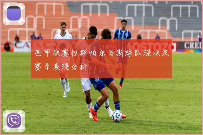 西甲联赛拉斯帕尔马斯球队现状及赛季表现分析