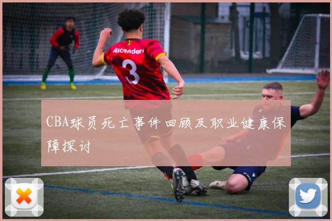 CBA球员死亡事件回顾及职业健康保障探讨